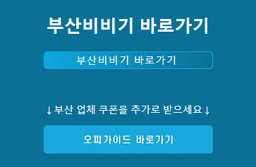 부산비비기